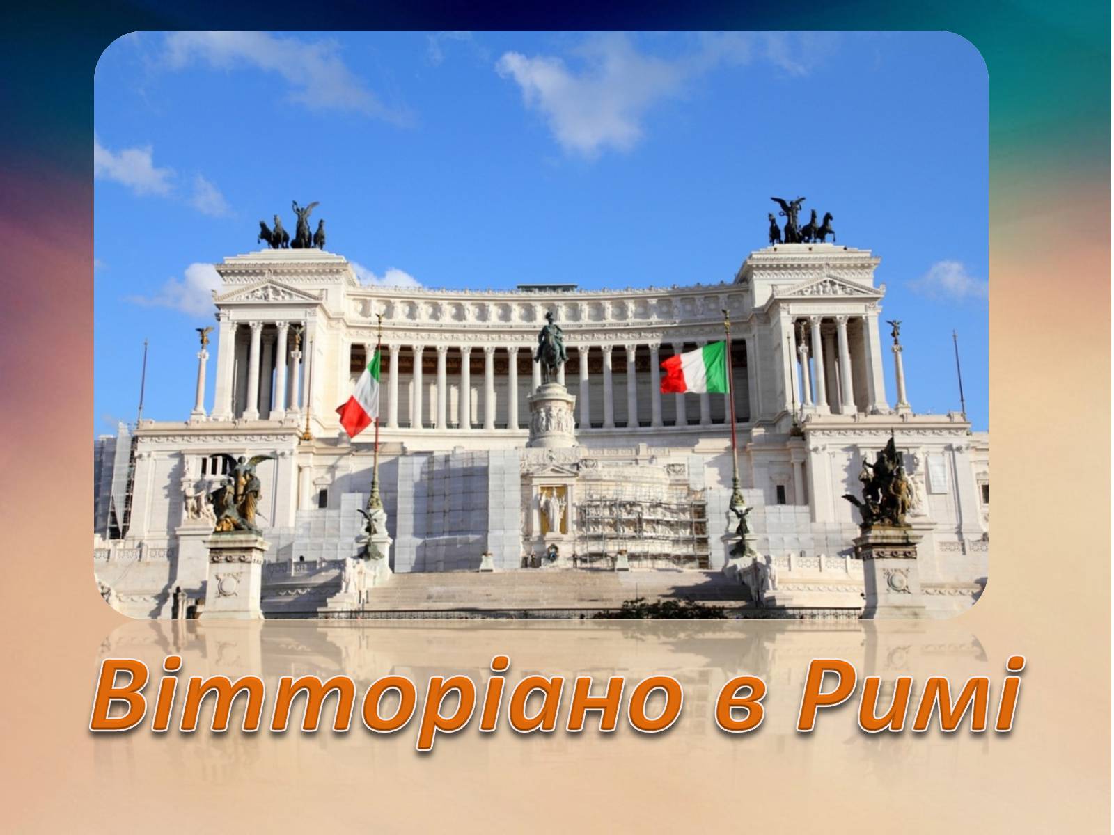 Презентація на тему «Італія» (варіант 18) - Слайд #7