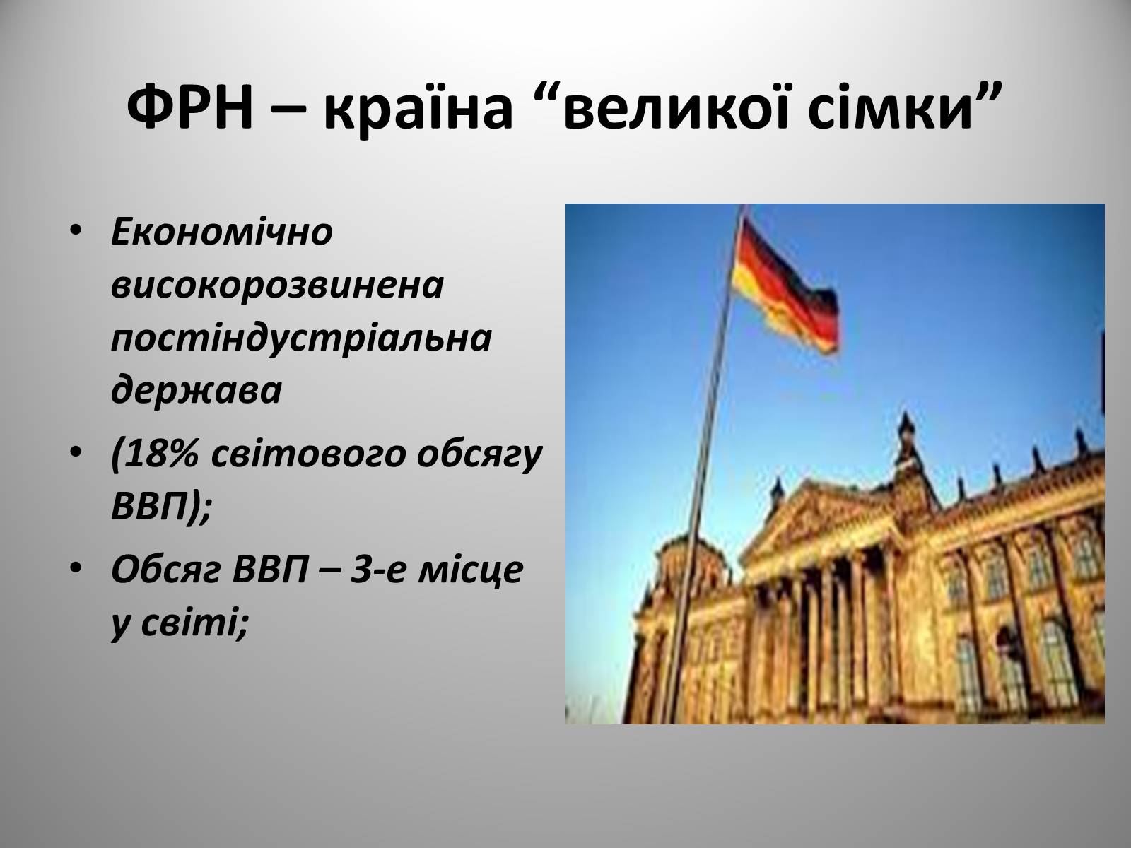 Презентація на тему «Федеративна Республіка Німеччина» (варіант 9) - Слайд #7