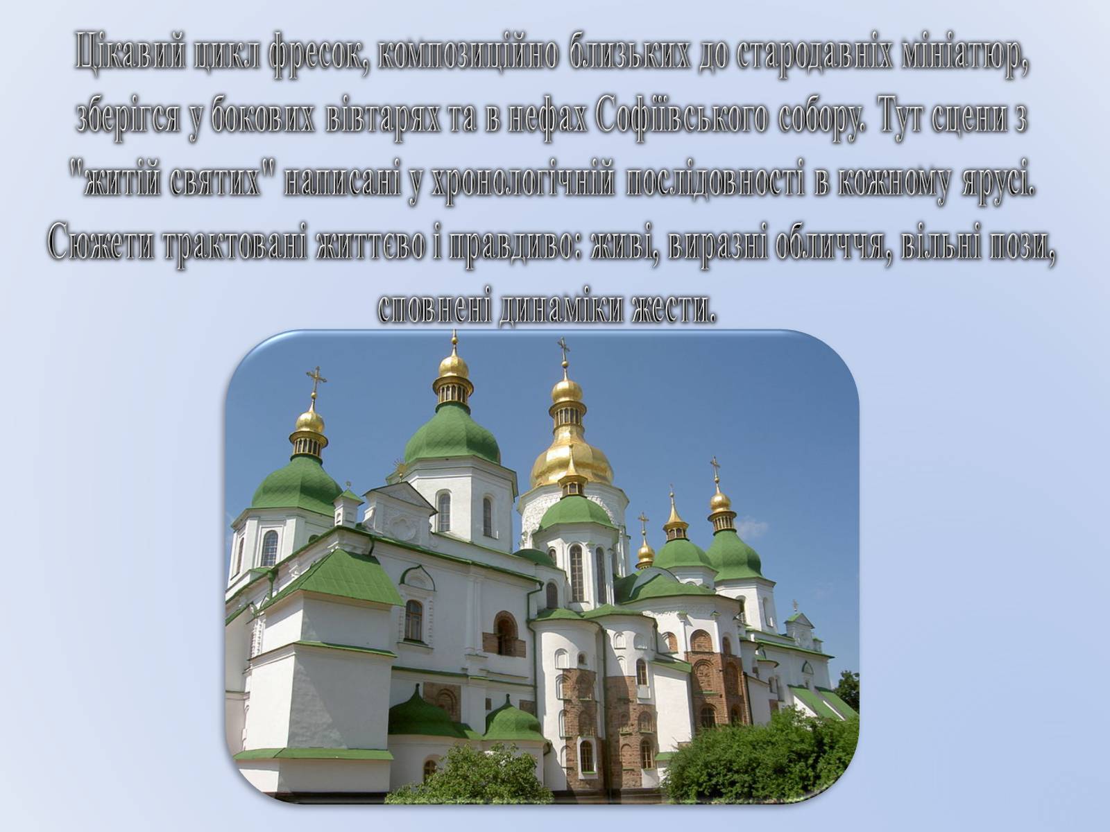 Презентація на тему «Про що нам розповідають фрески України XVI століття?» - Слайд #8