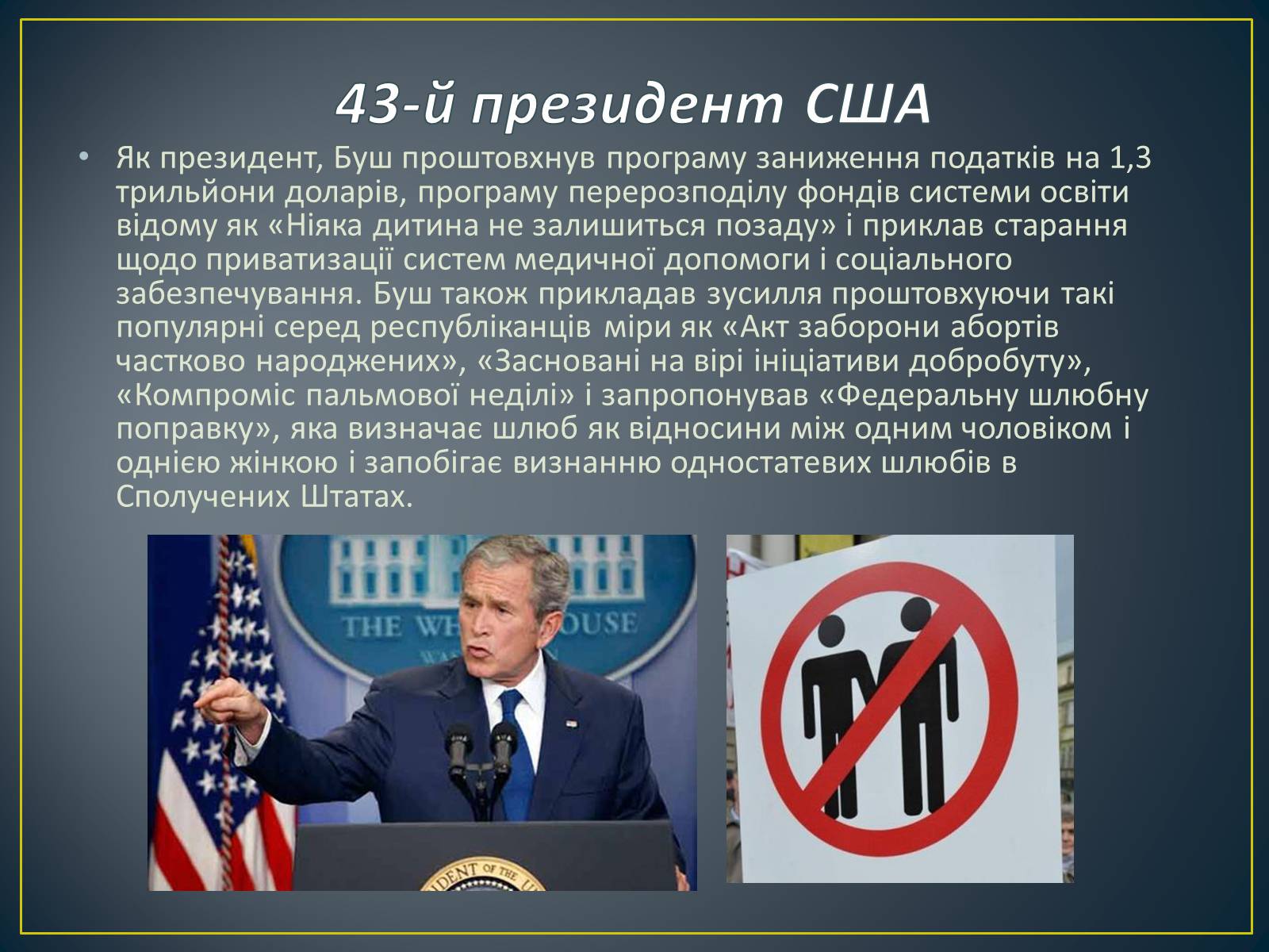 Презентація на тему «Джордж Буш-молодший та його політика» - Слайд #4