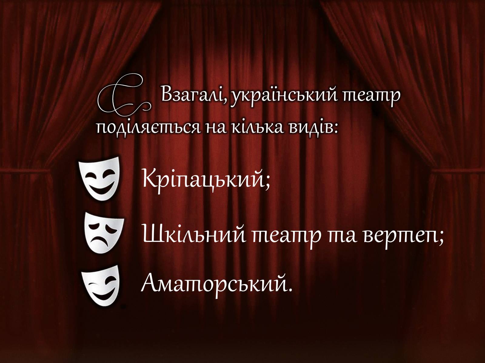 Презентація на тему «Український театр» (варіант 1) - Слайд #4