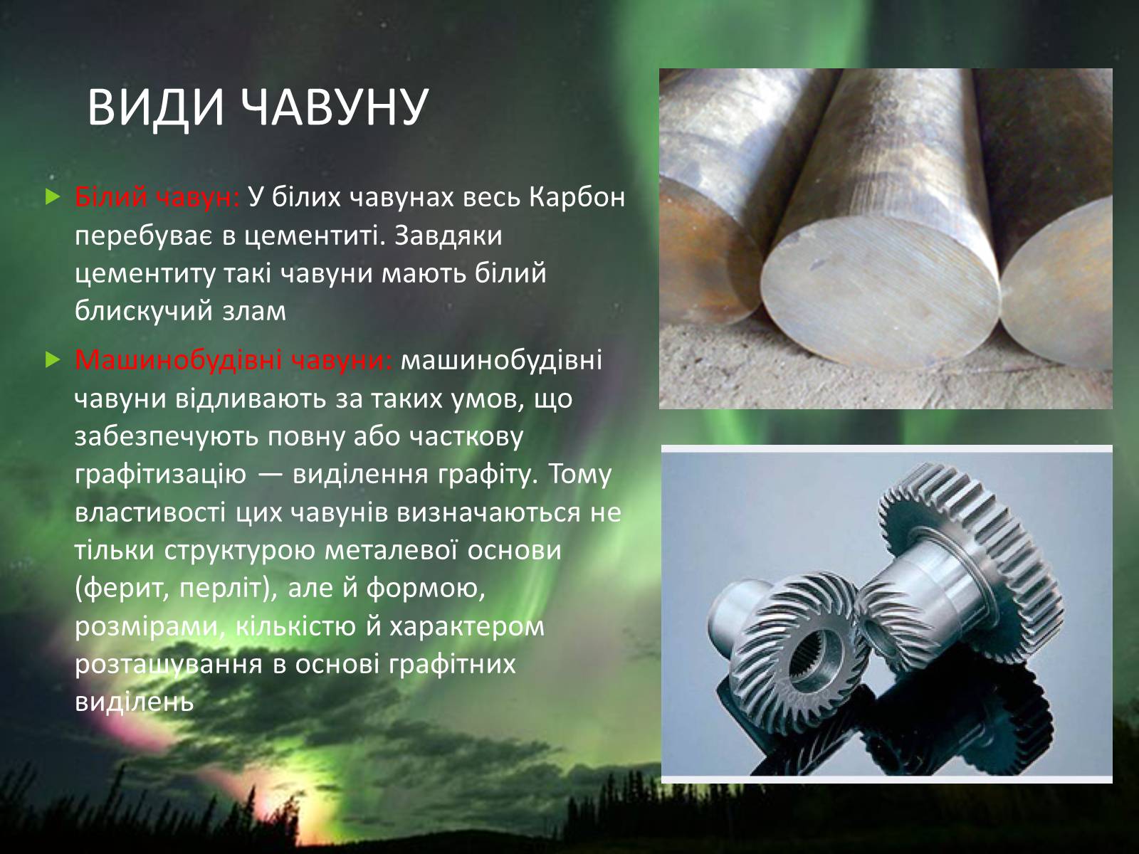 Презентація на тему «Хімічні основи виробництва чавуну і сталі» - Слайд #8