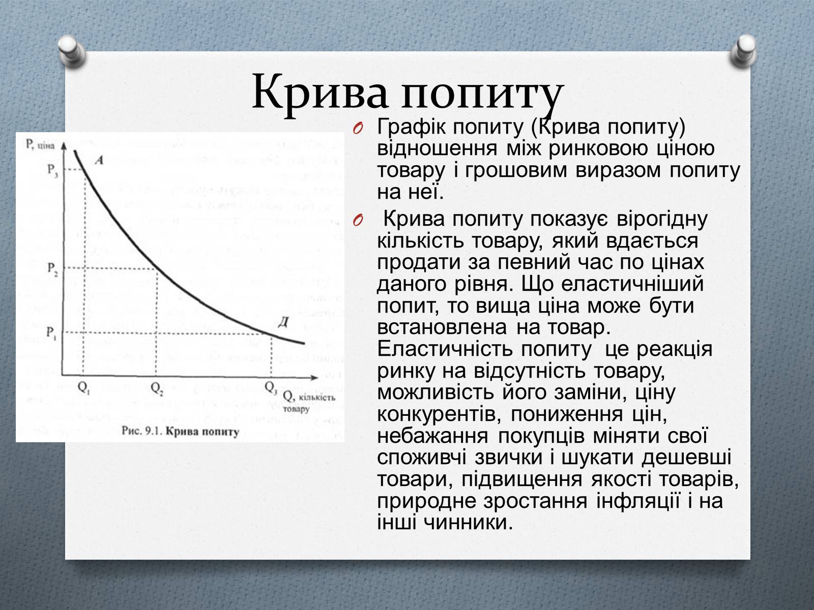Презентація на тему «Ринок та його основні елементи: попит, пропозиція, ціни» - Слайд #8