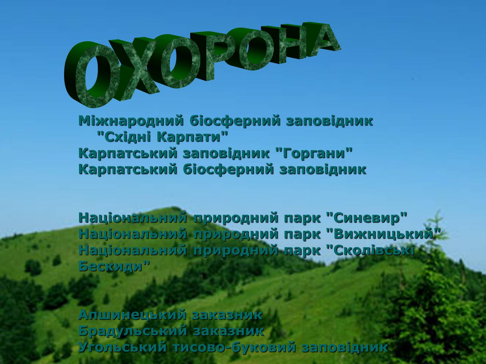 Презентація на тему «Українські Карпати» (варіант 5) - Слайд #30