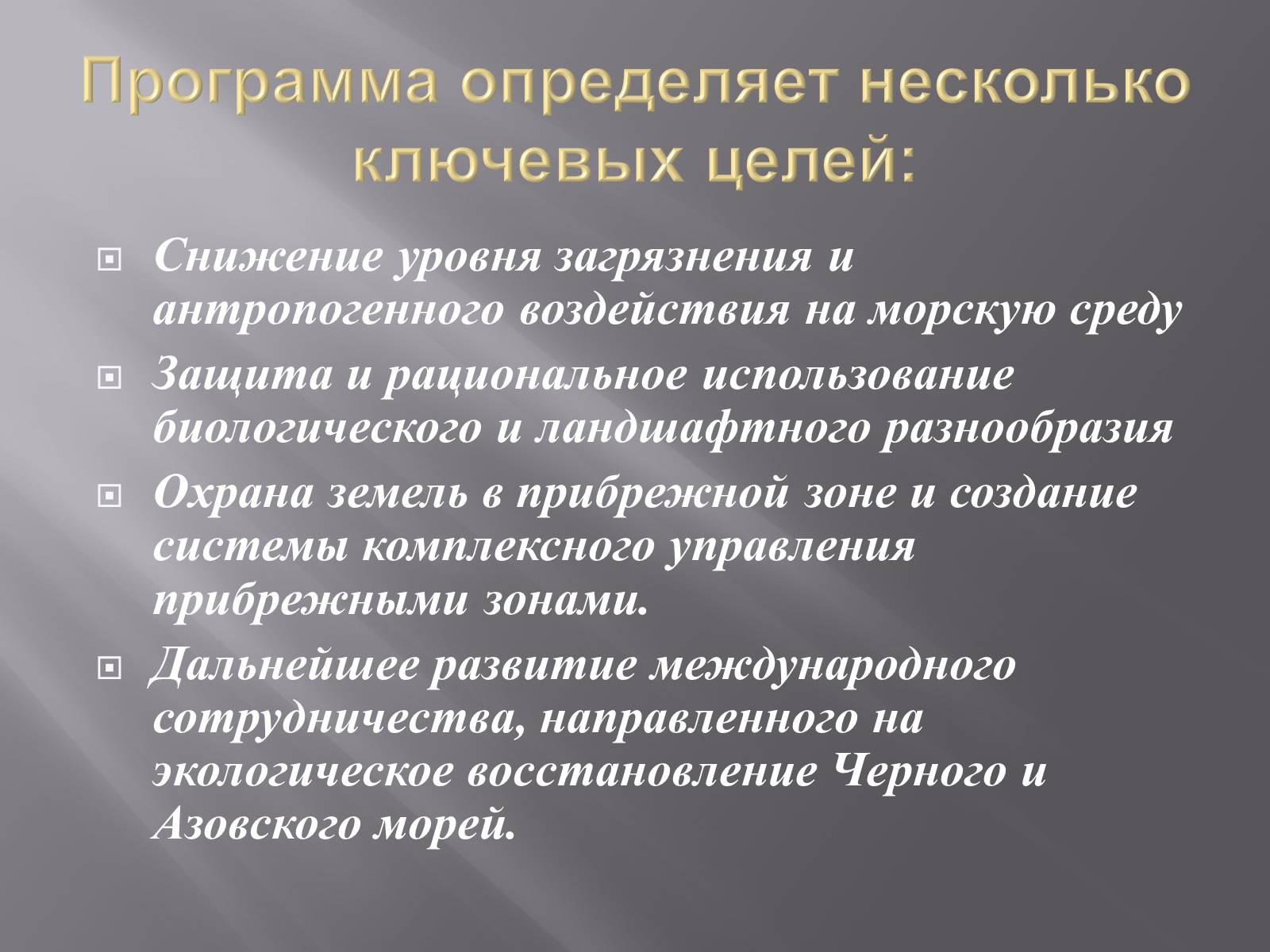 Презентація на тему «Сохранение Азовского и Чёрного морей» - Слайд #8