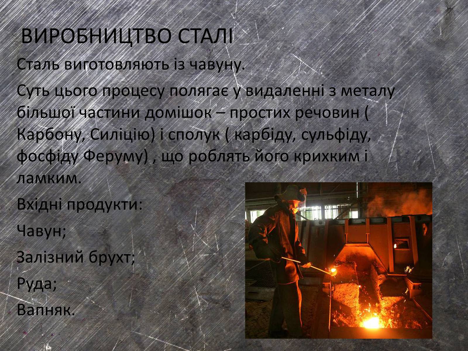 Презентація на тему «Хімічні основи виробництва чавуну і сталі» - Слайд #11