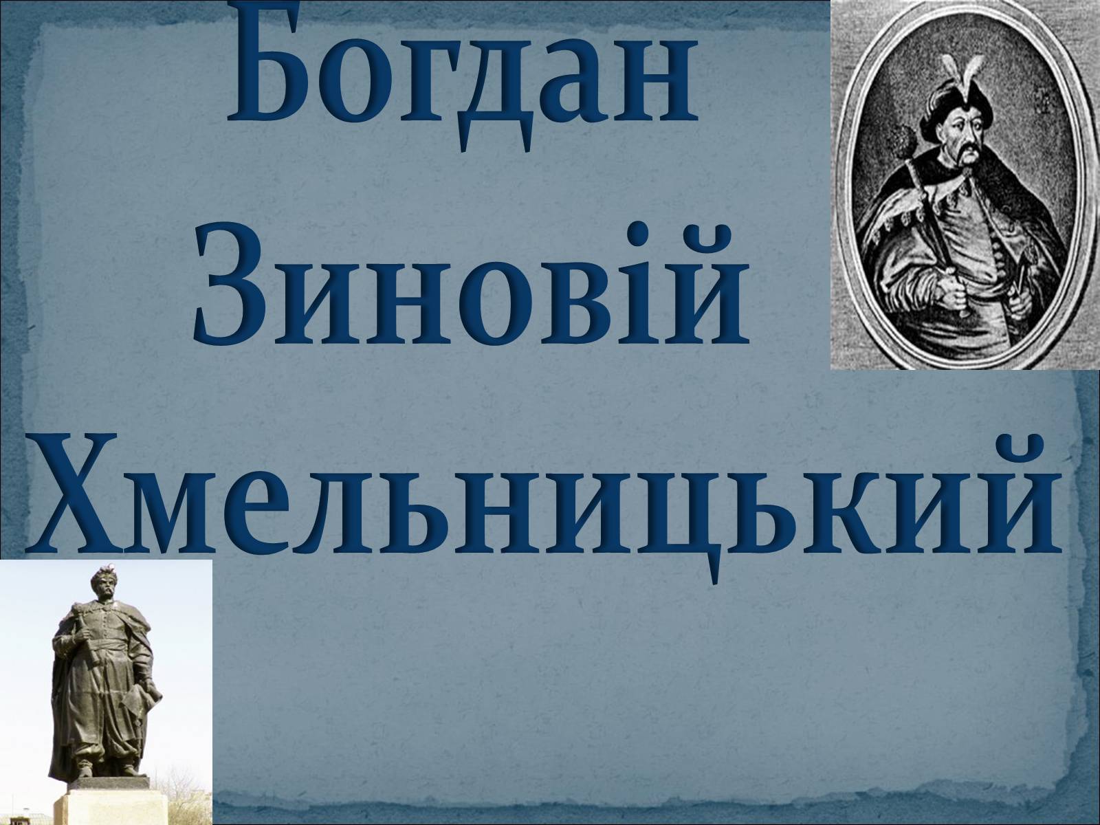 Презентація на тему «Богдан Хмельницький» - Слайд #1