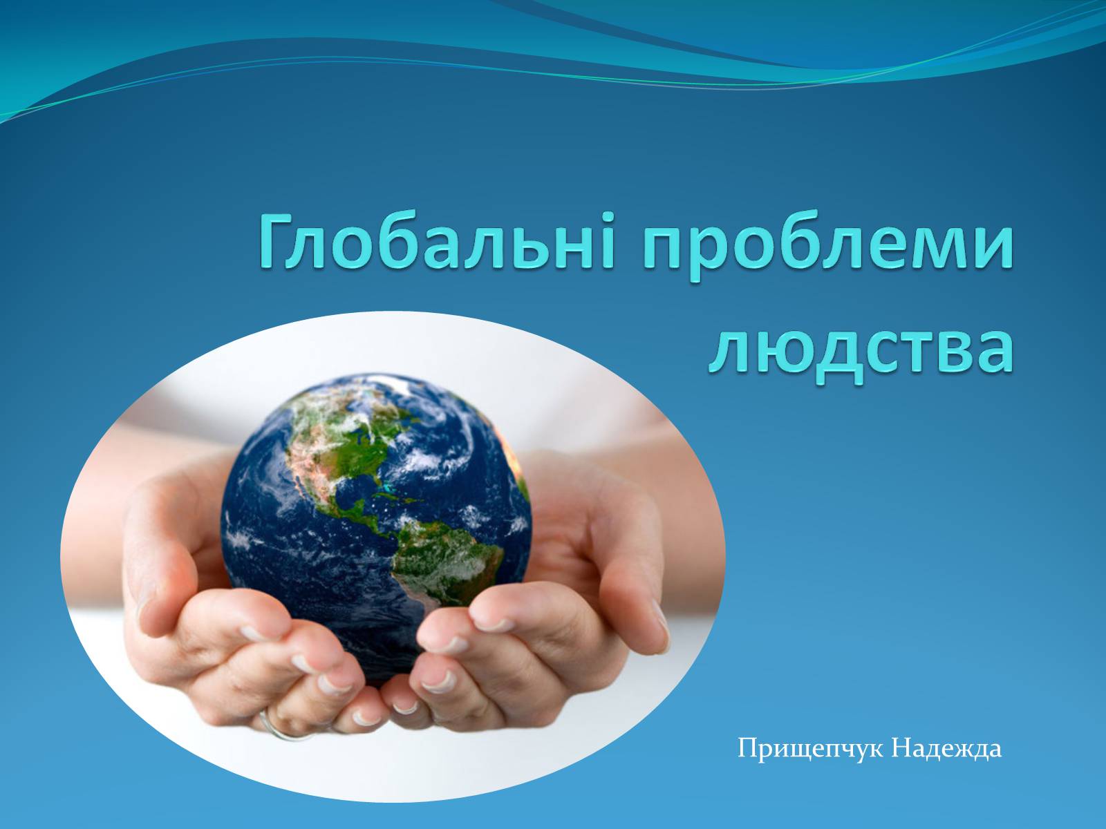 Презентація на тему «Глобальні проблеми людства» (варіант 14) - Слайд #1