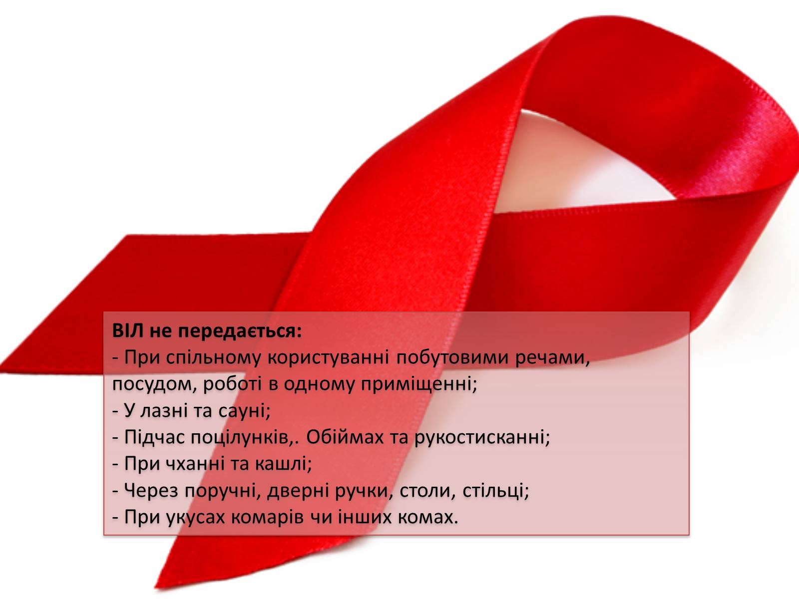Презентація на тему «ВІЛ. СНІД. інфекції ІПСШ: шляхи передачі і методи захисту» (варіант 12) - Слайд #5