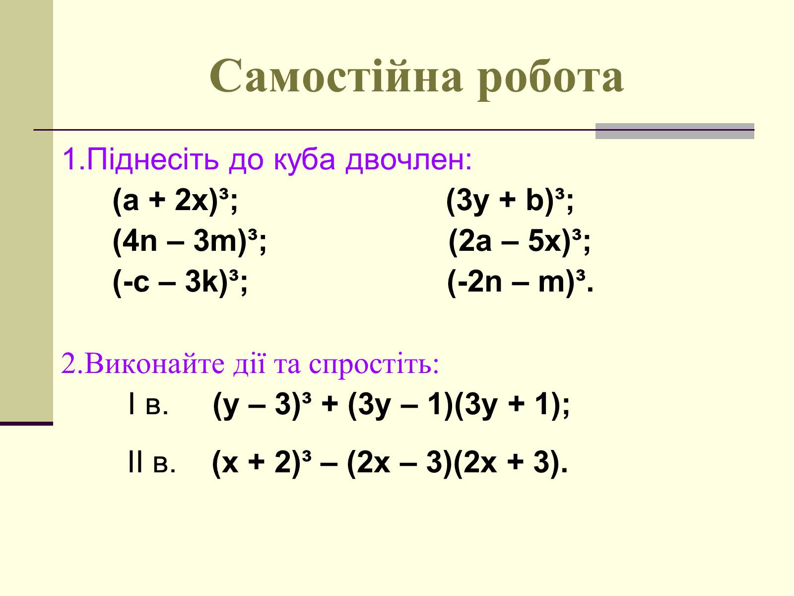 Презентація на тему «Формули скороченого множення» (варіант 4) - Слайд #16