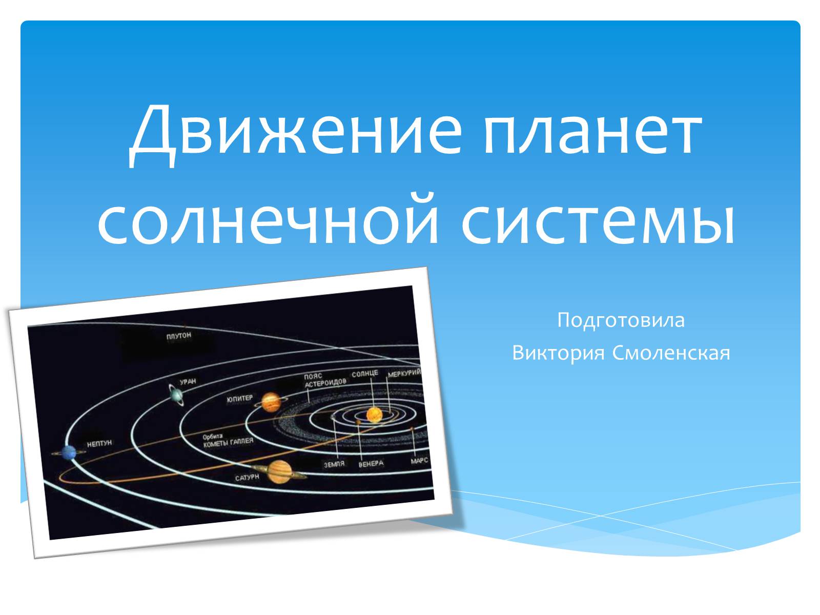 Презентація на тему «Движение планет солнечной системы» - Слайд #1