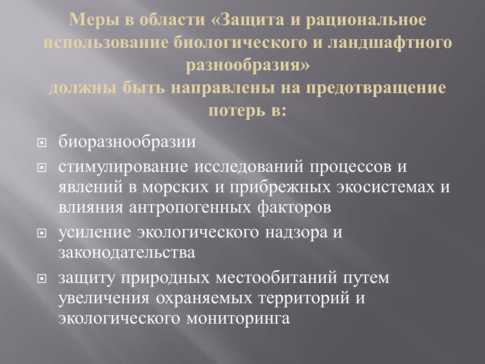 Презентація на тему «Сохранение Азовского и Чёрного морей» - Слайд #16