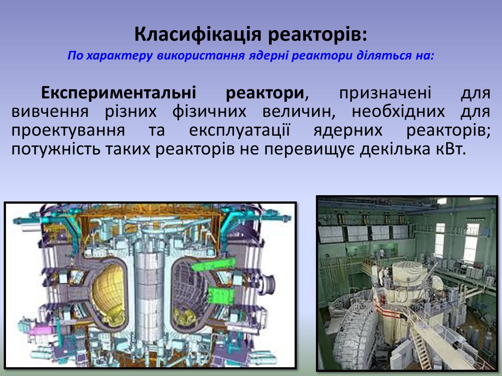 Презентація на тему «Ядерний реактор» (варіант 4) - Слайд #6