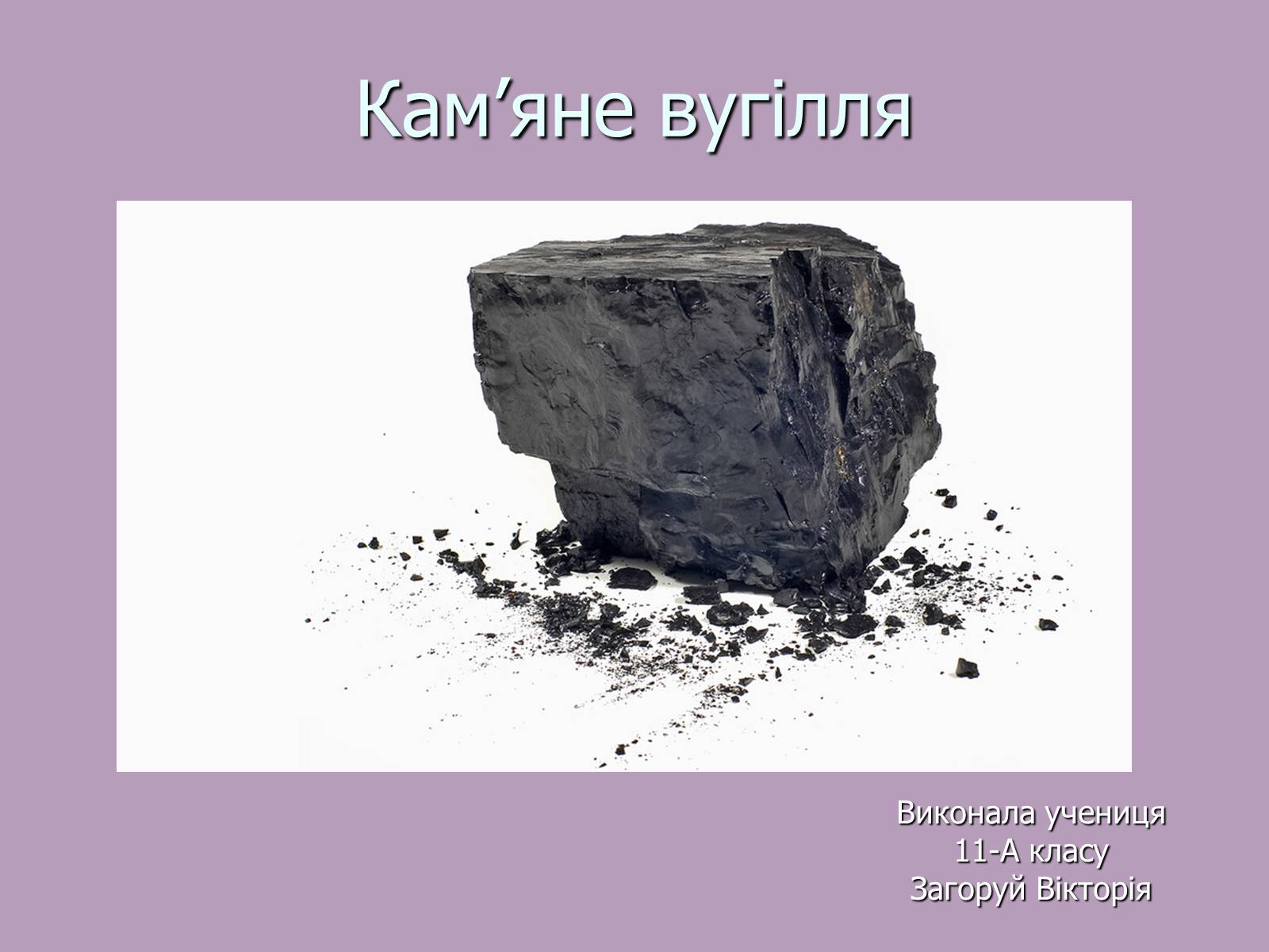 Презентація на тему «Кам’яне вугілля» (варіант 8) - Слайд #1