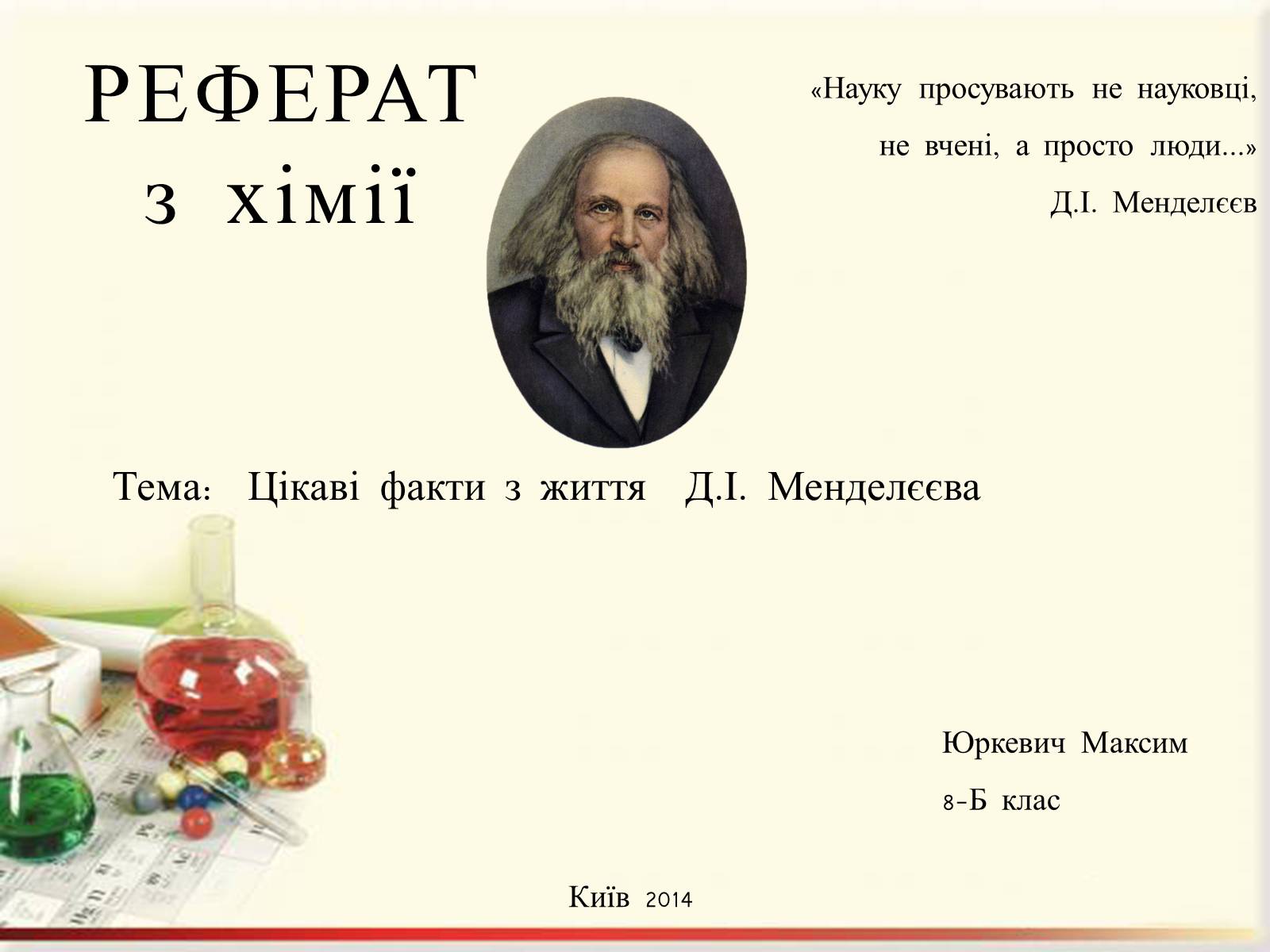 Презентація на тему «Цікаві факти з життя Менделєєва» - Слайд #1