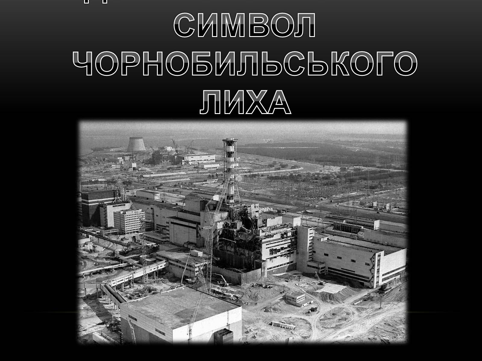 Презентація на тему «Дзвін скорботи – символ чорнобильського лиха» - Слайд #1