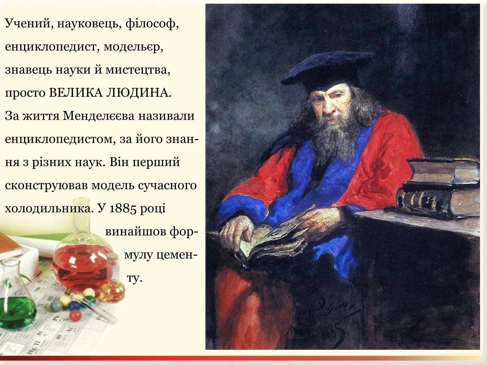 Презентація на тему «Цікаві факти з життя Менделєєва» - Слайд #4