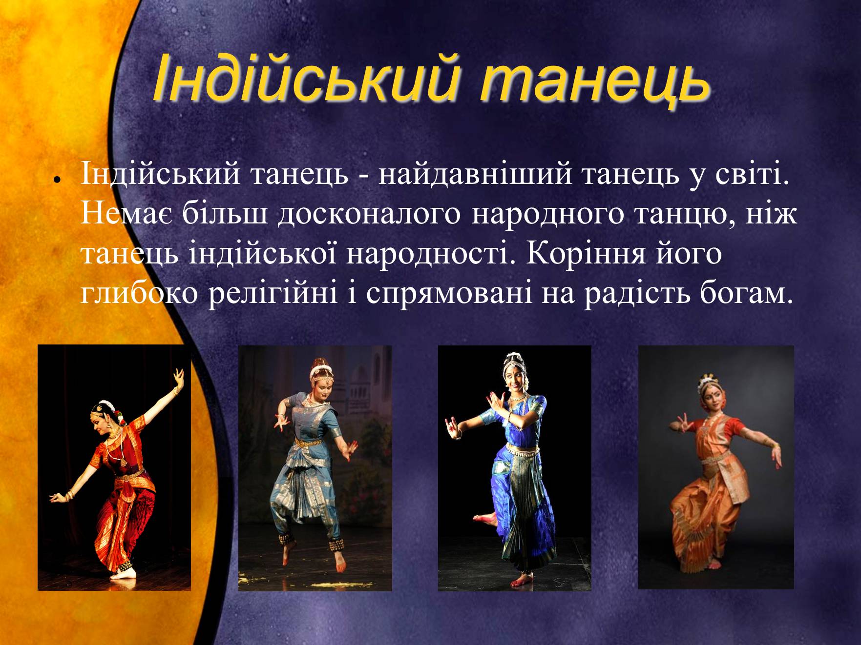 Презентація на тему «Індійський танець. Китайська опера» - Слайд #2