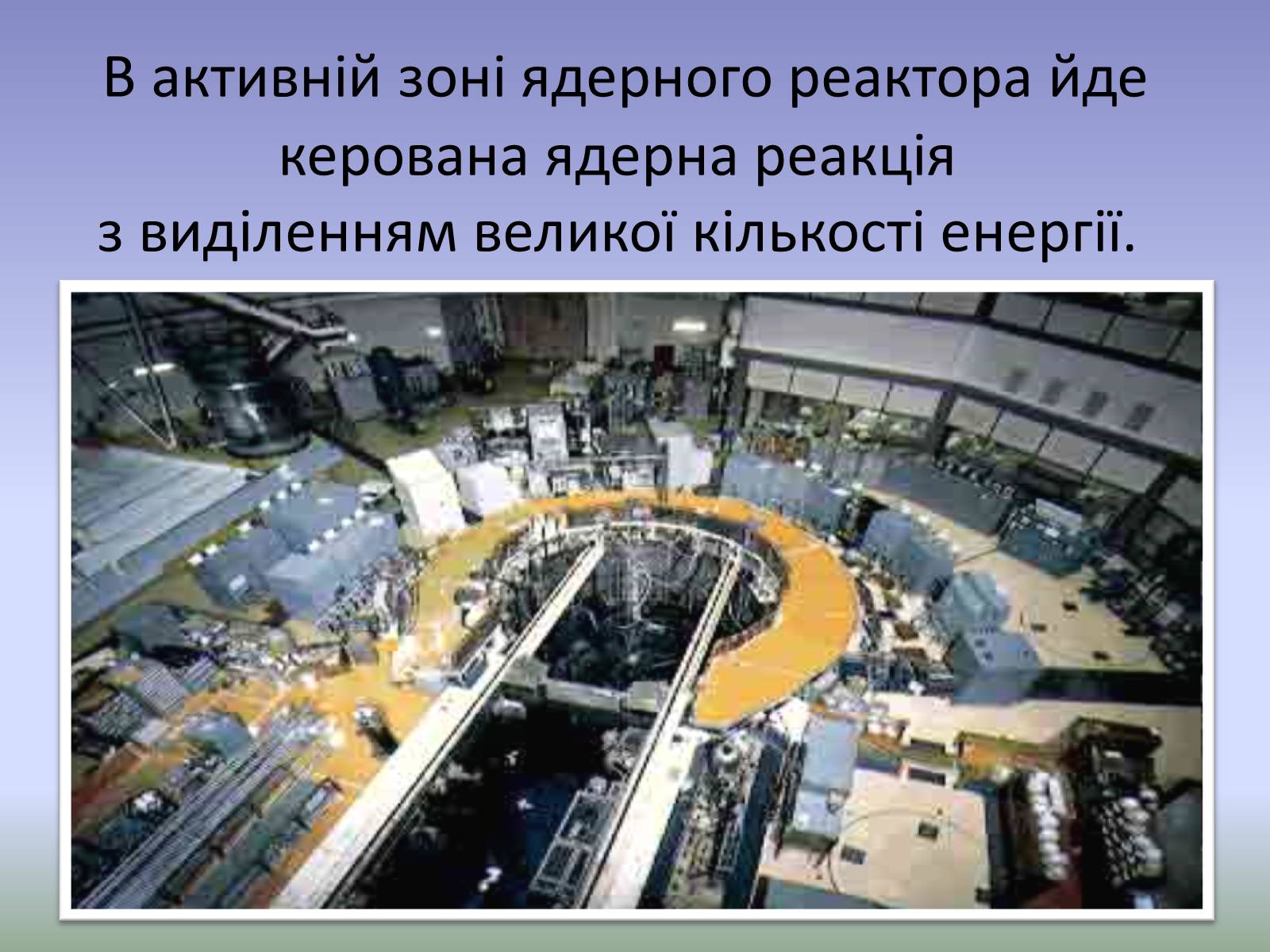 Презентація на тему «Ядерний реактор» (варіант 4) - Слайд #15