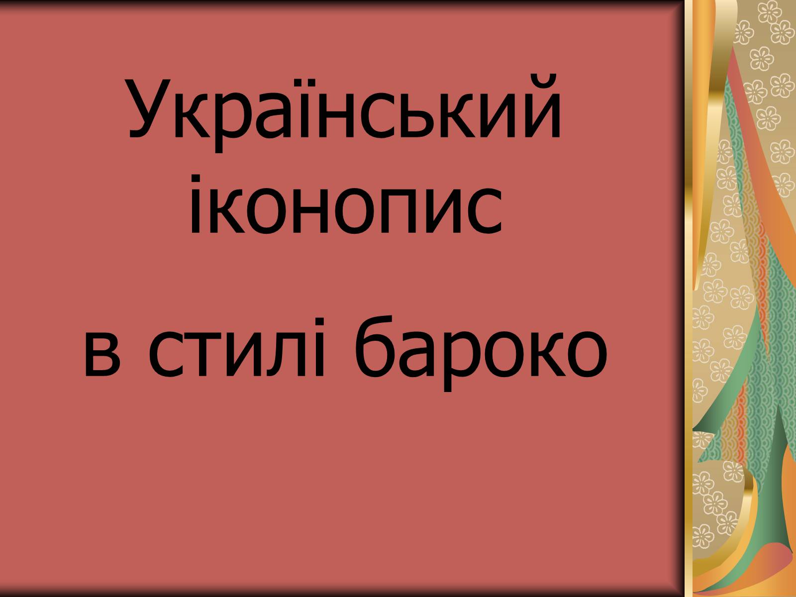 Презентація на тему «Українське бароко» (варіант 2) - Слайд #25