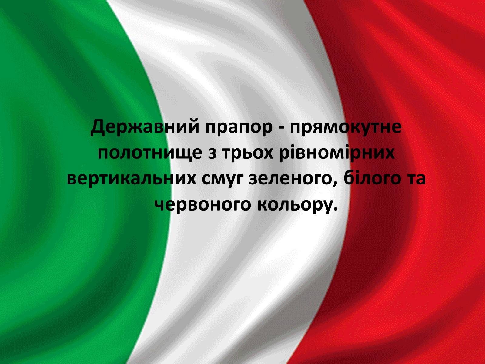 Презентація на тему «Італія» (варіант 10) - Слайд #6