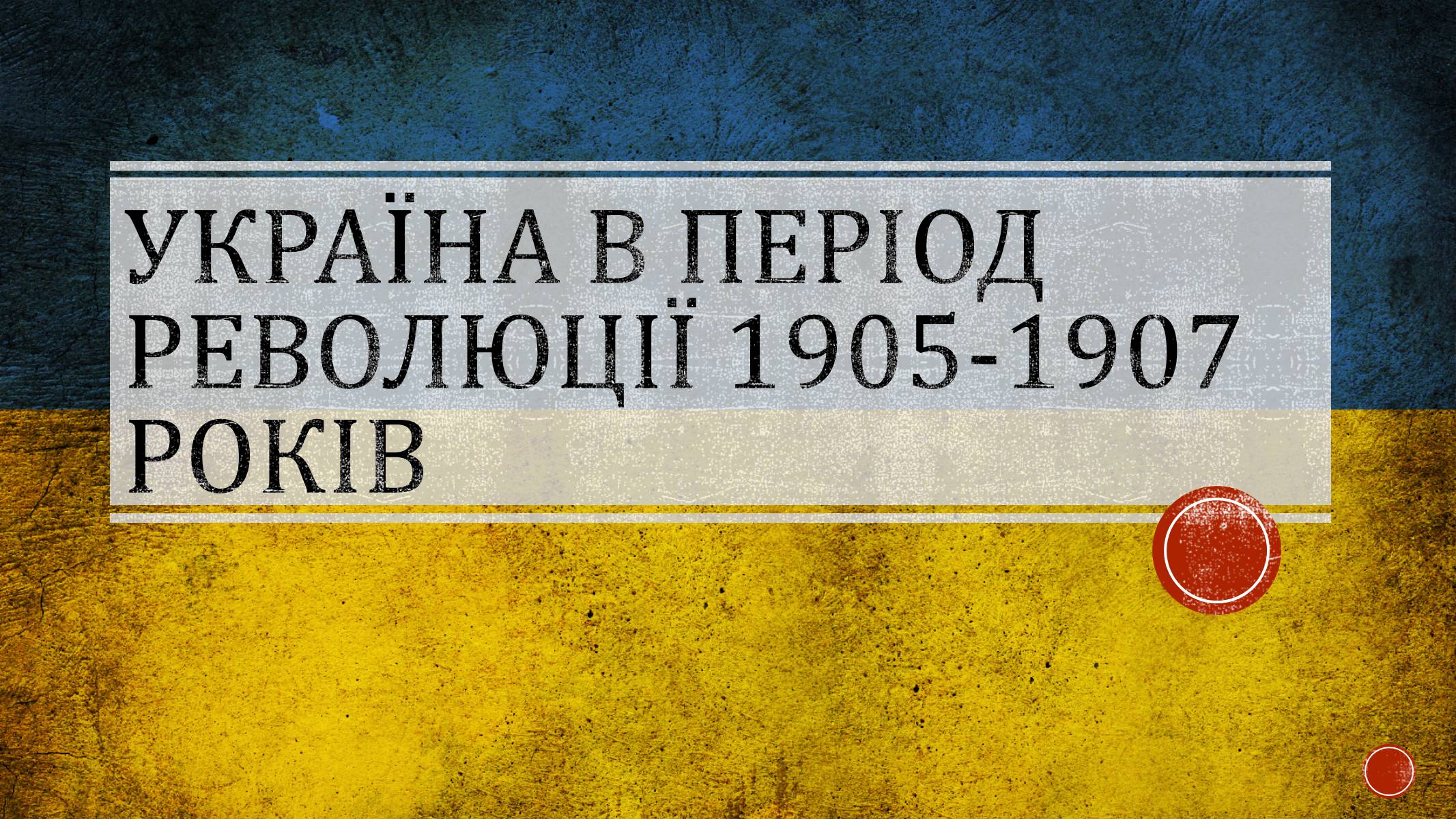 Презентація на тему «Україна в період революції 1905-1907 років» - Слайд #1