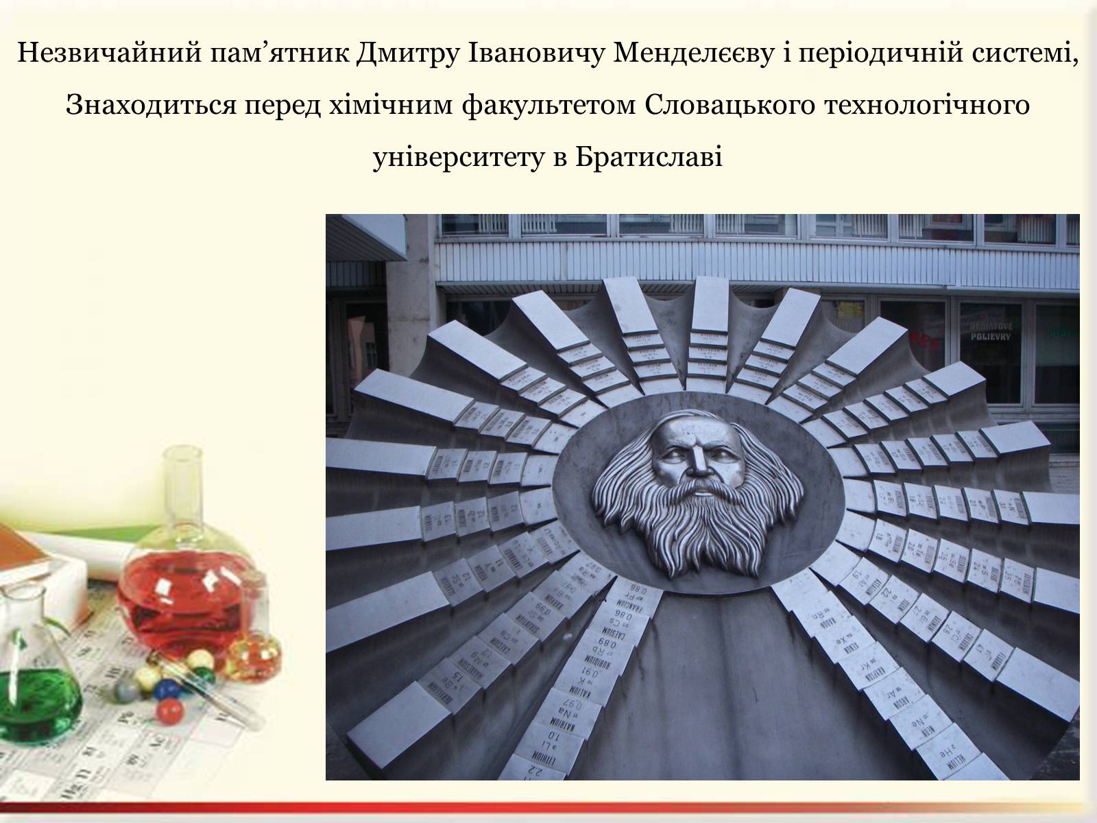 Презентація на тему «Цікаві факти з життя Менделєєва» - Слайд #11