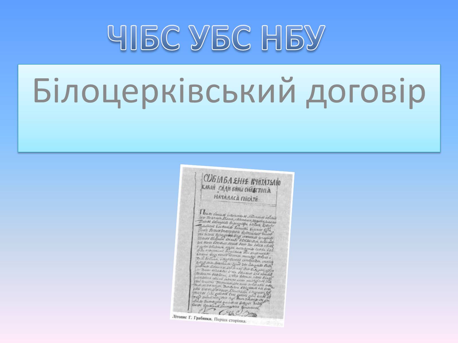 Презентація на тему «Білоцерківський договір» - Слайд #1