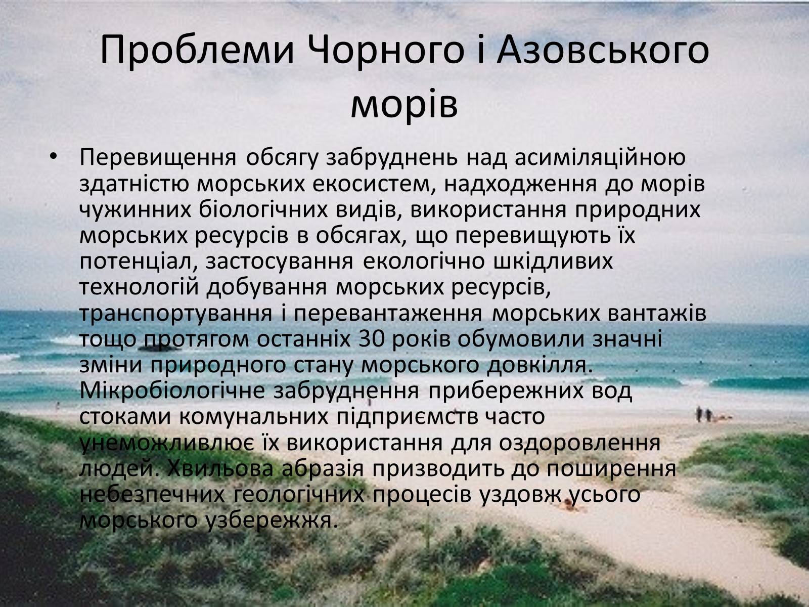 Презентація на тему «Проект збереження чорного і азовського морів» (варіант 1) - Слайд #4