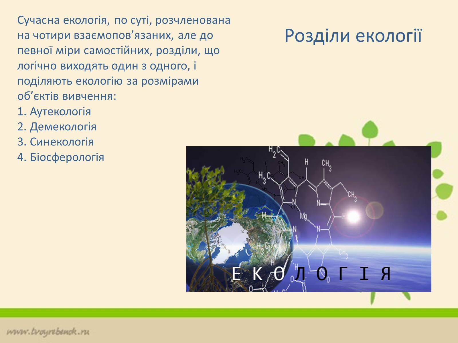 Презентація на тему «Екологія» (варіант 6) - Слайд #13