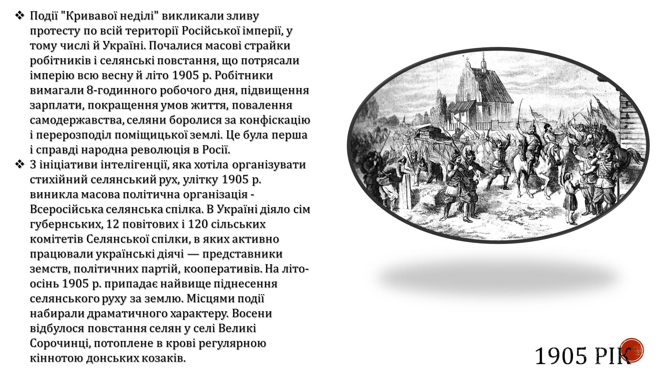Презентація на тему «Україна в період революції 1905-1907 років» - Слайд #3
