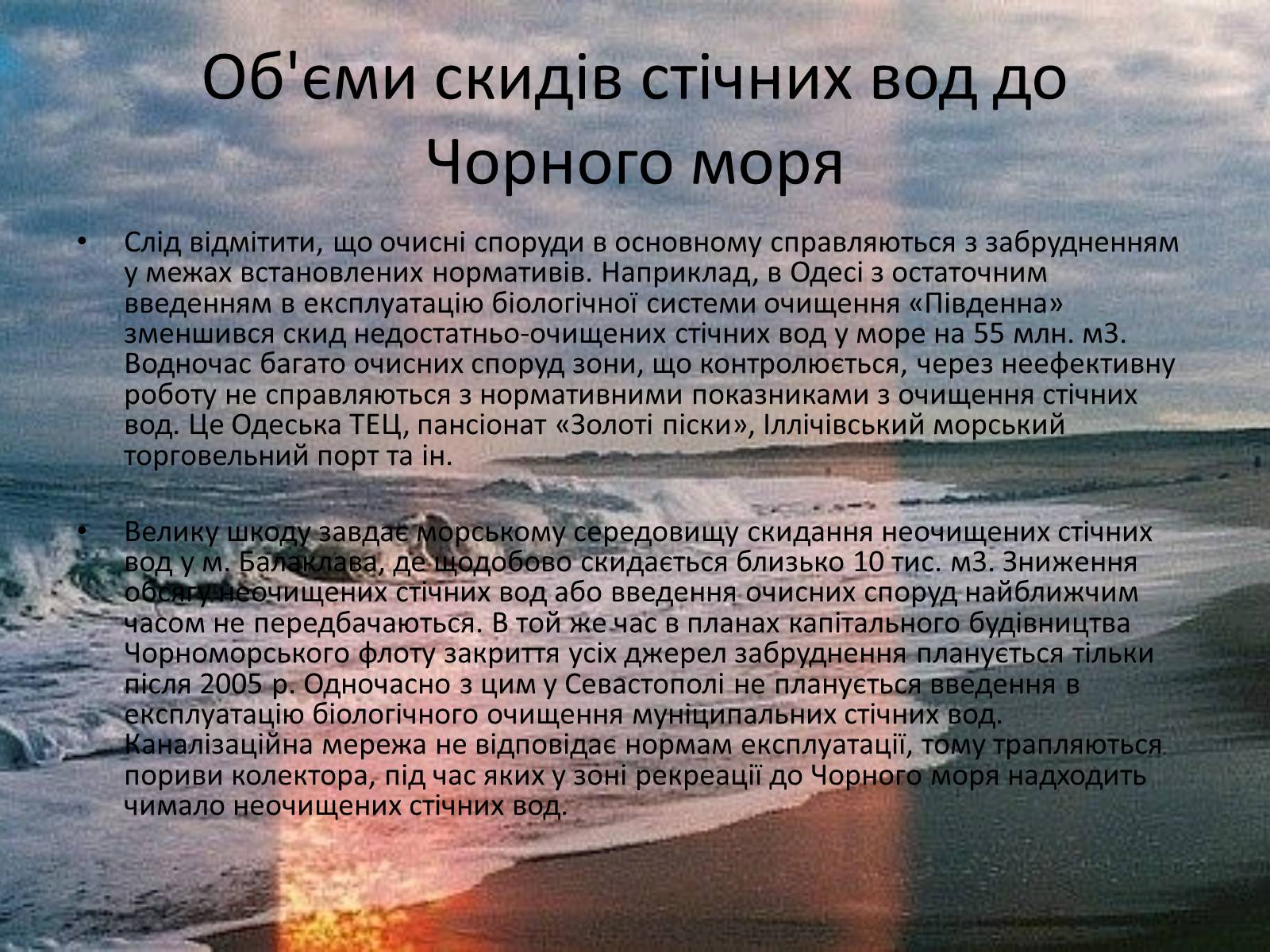 Презентація на тему «Проект збереження чорного і азовського морів» (варіант 1) - Слайд #7