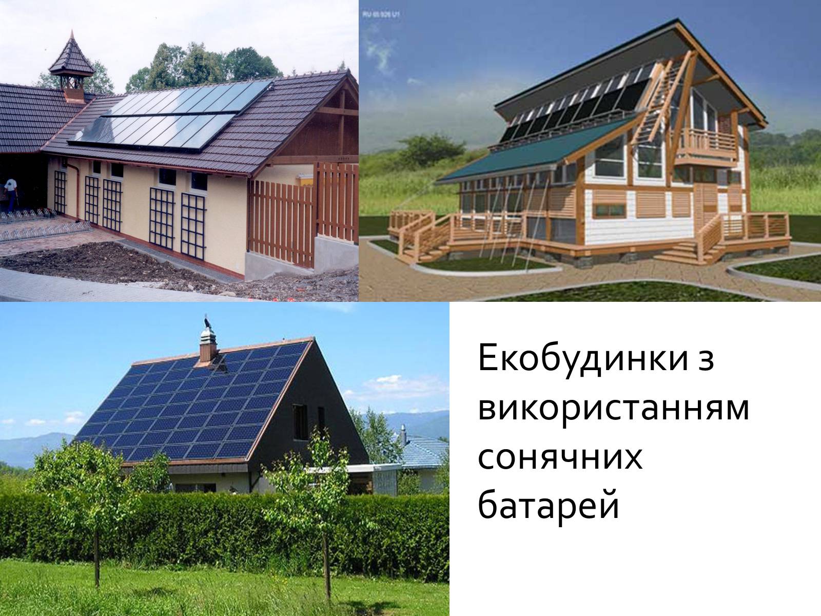 Презентація на тему «Екологічний будинок» (варіант 2) - Слайд #10