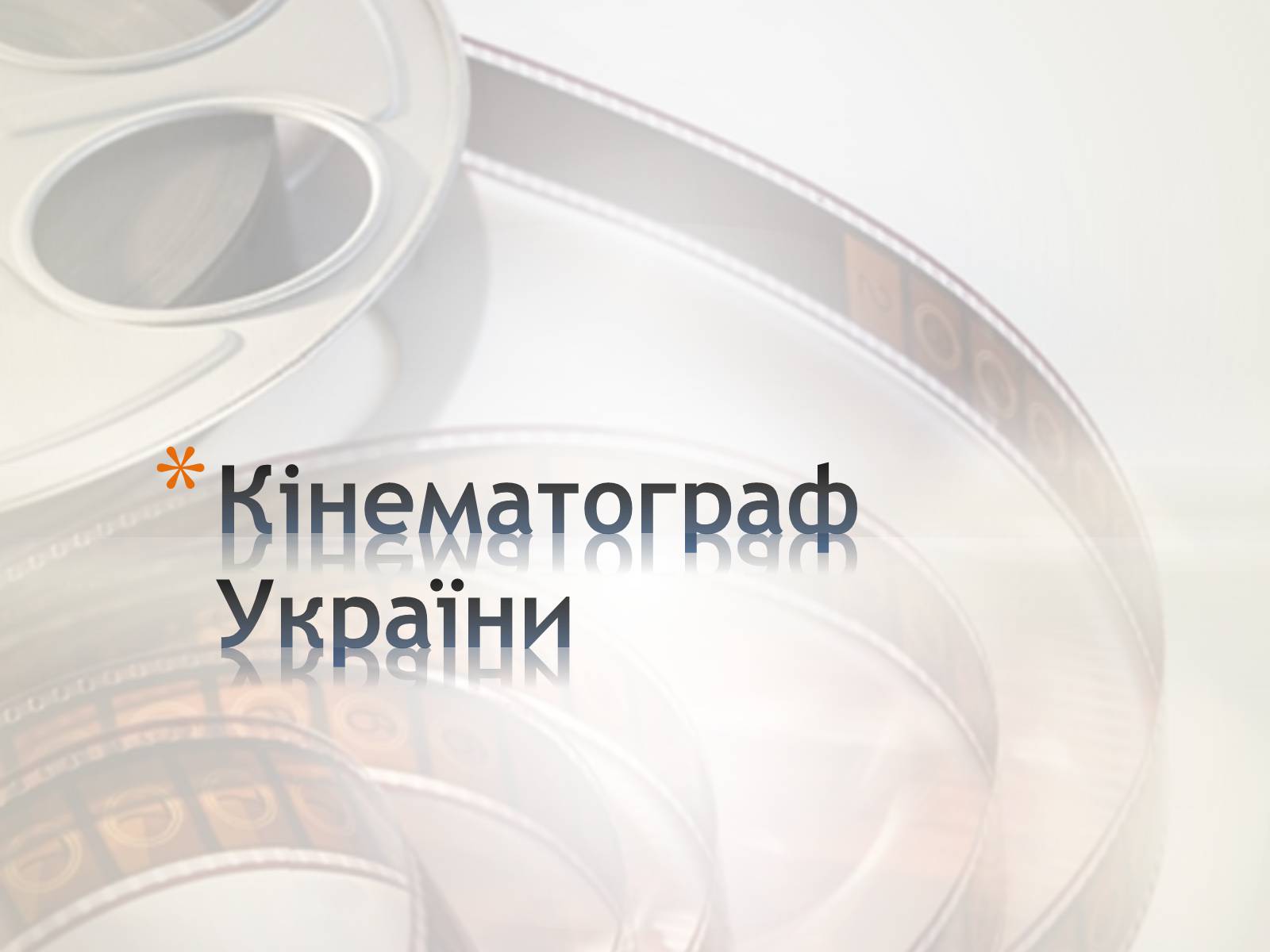 Презентація на тему «Кінематограф України» (варіант 4) - Слайд #1