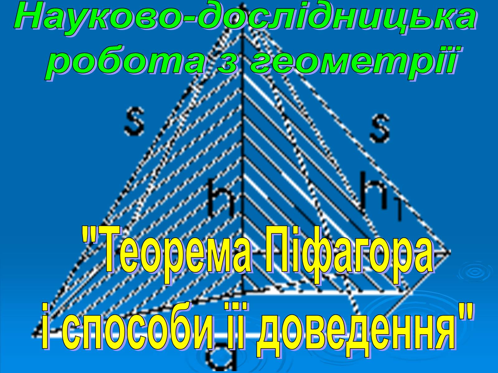 Презентація на тему «Теорема Піфагора і способи її доведення» - Слайд #1