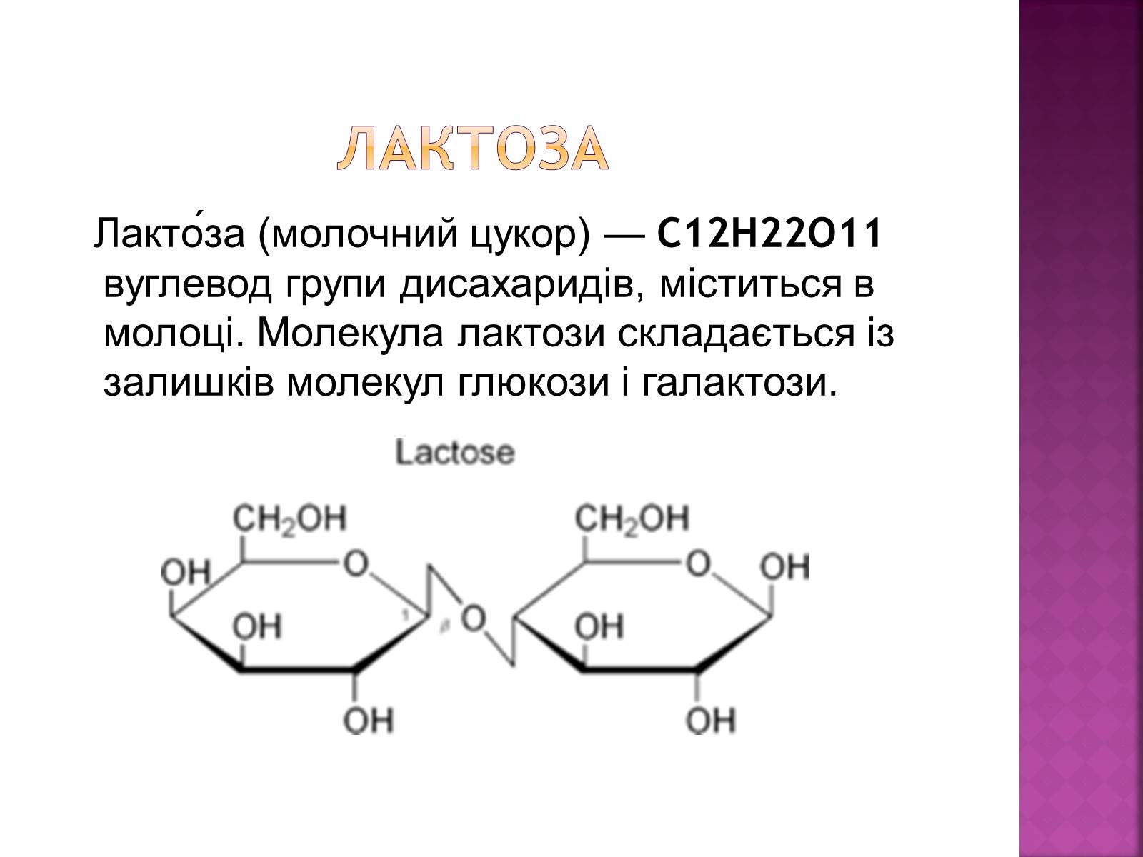 Лактоза применение. Лактоза + c6h5nhnh2 =. Лактоза презентация. Молекула лактозы. Презентация на тему лактоза.