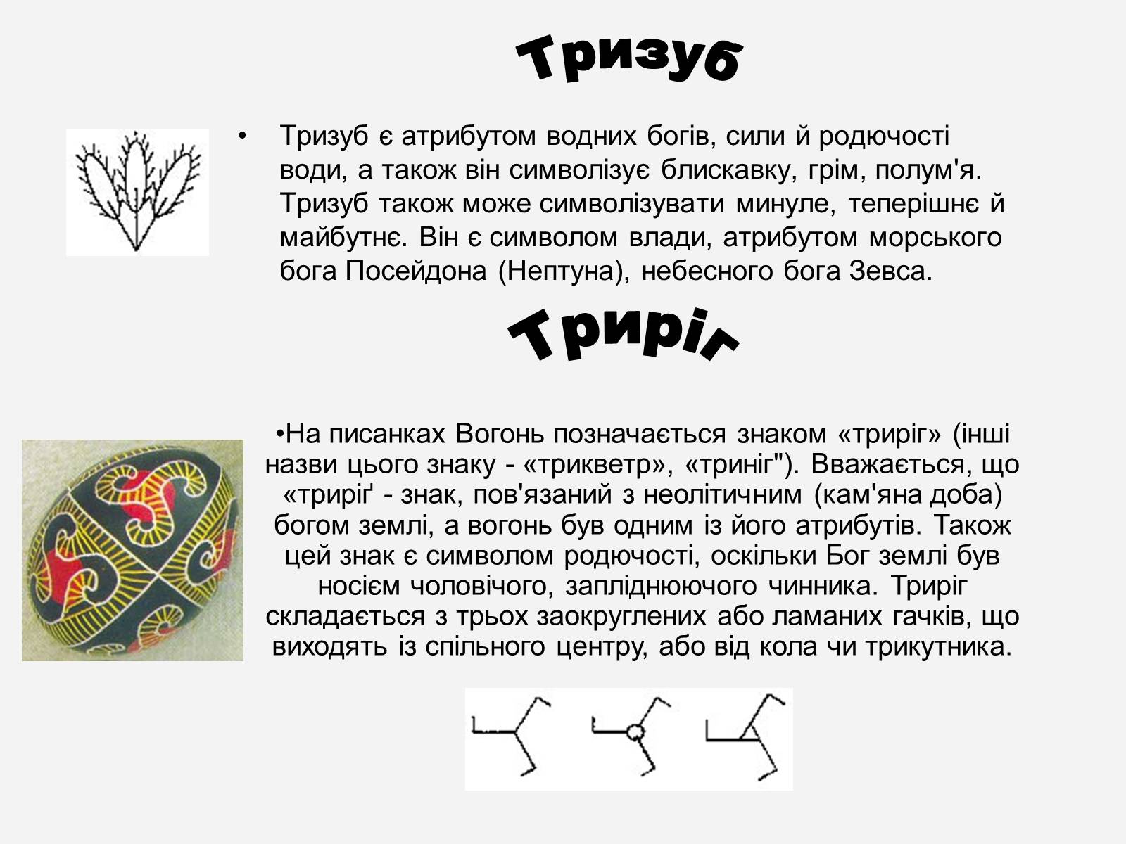 Презентація на тему «Символіка української писанки» - Слайд #8