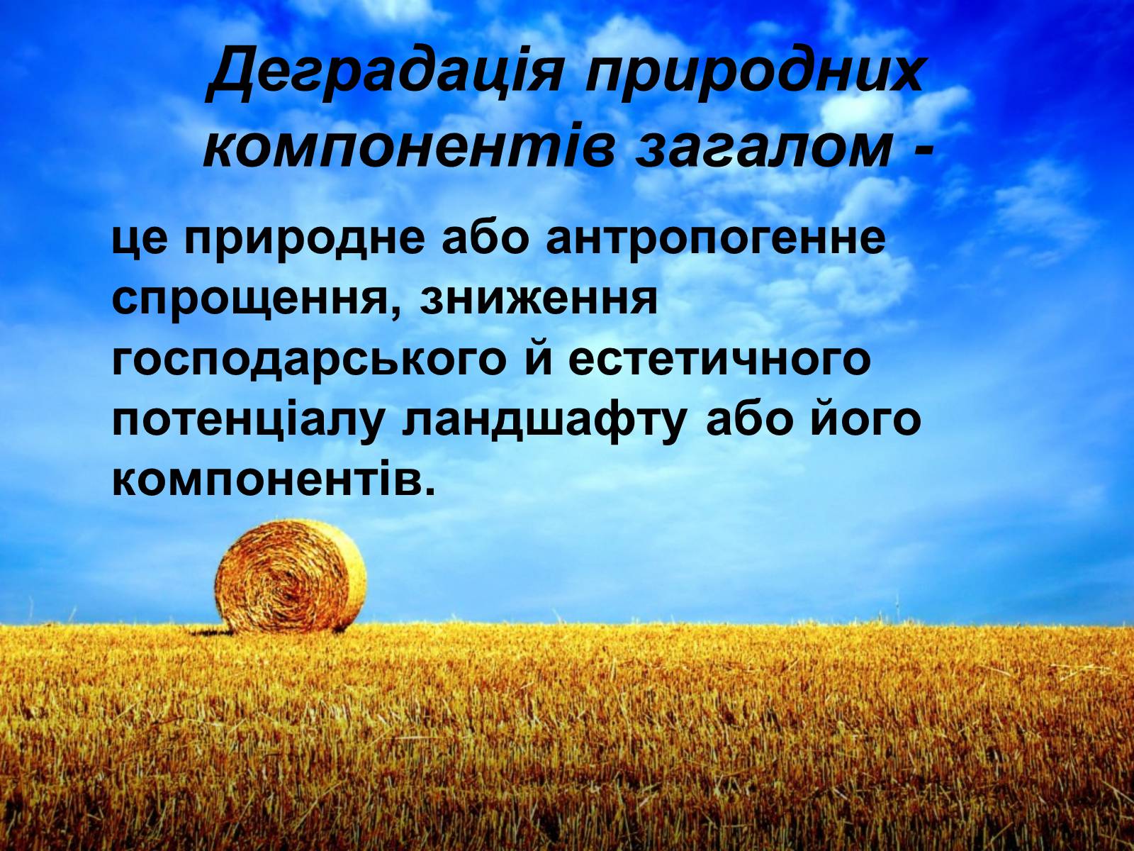 Презентація на тему «Деградація природних компонентів України» - Слайд #2