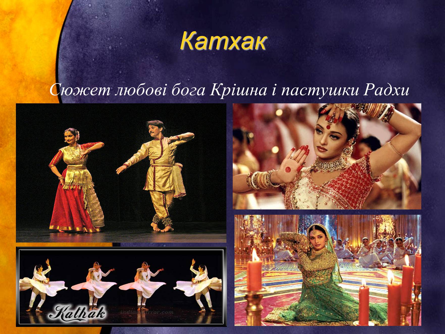 Презентація на тему «Індійський танець. Китайська опера» - Слайд #13