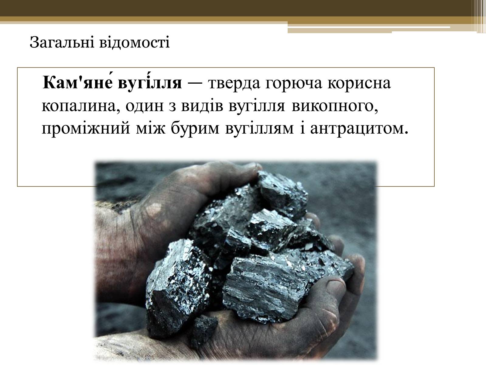 Презентація на тему «Кам*яне вугілля» (варіант 7) - Слайд #2