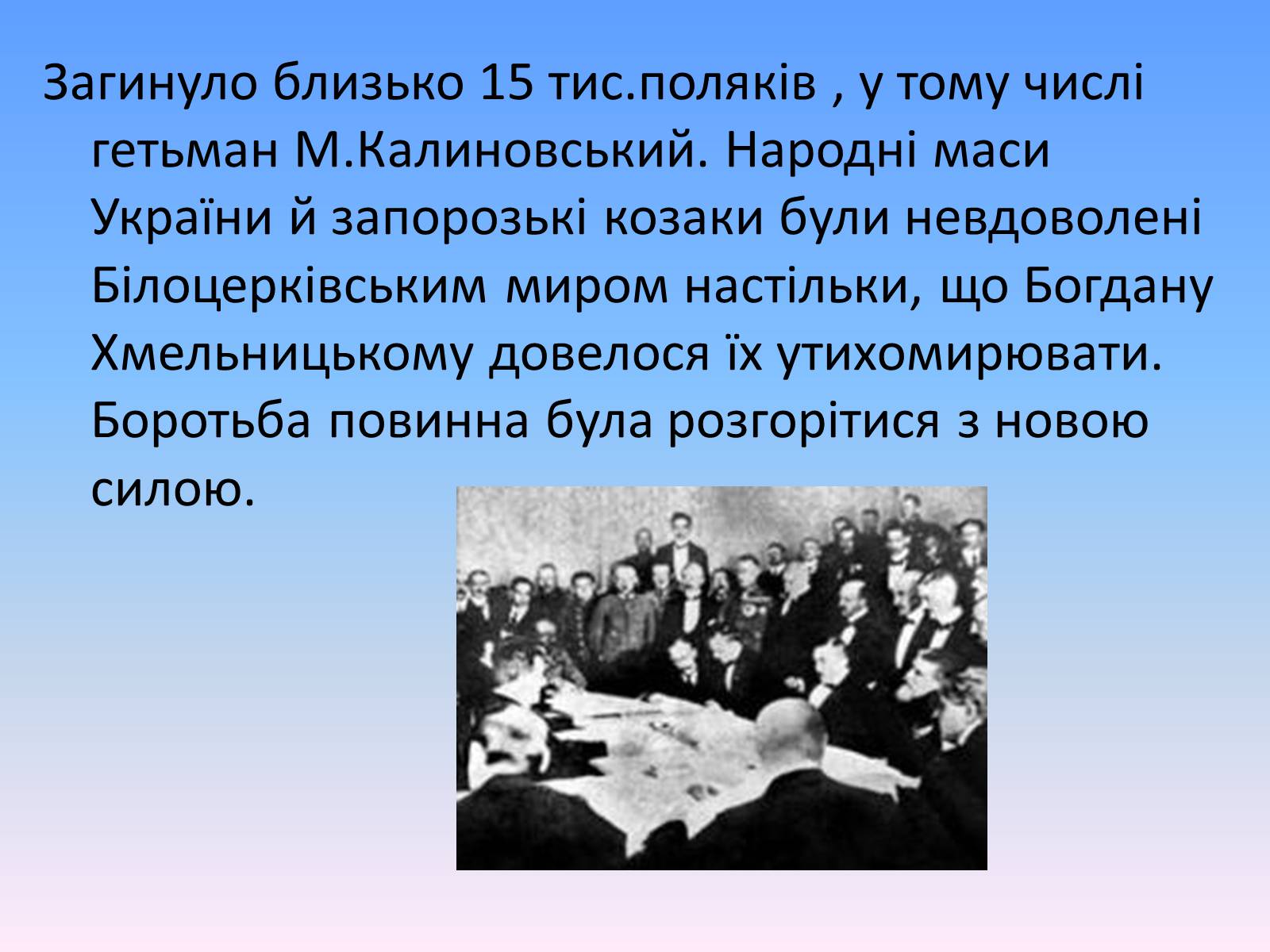 Презентація на тему «Білоцерківський договір» - Слайд #10