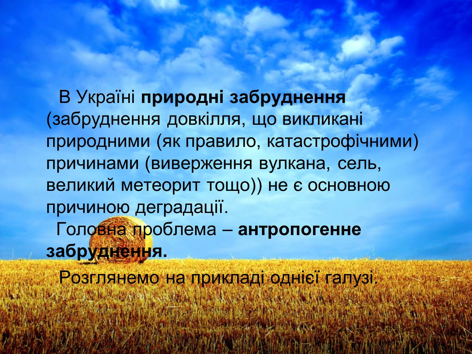 Презентація на тему «Деградація природних компонентів України» - Слайд #7