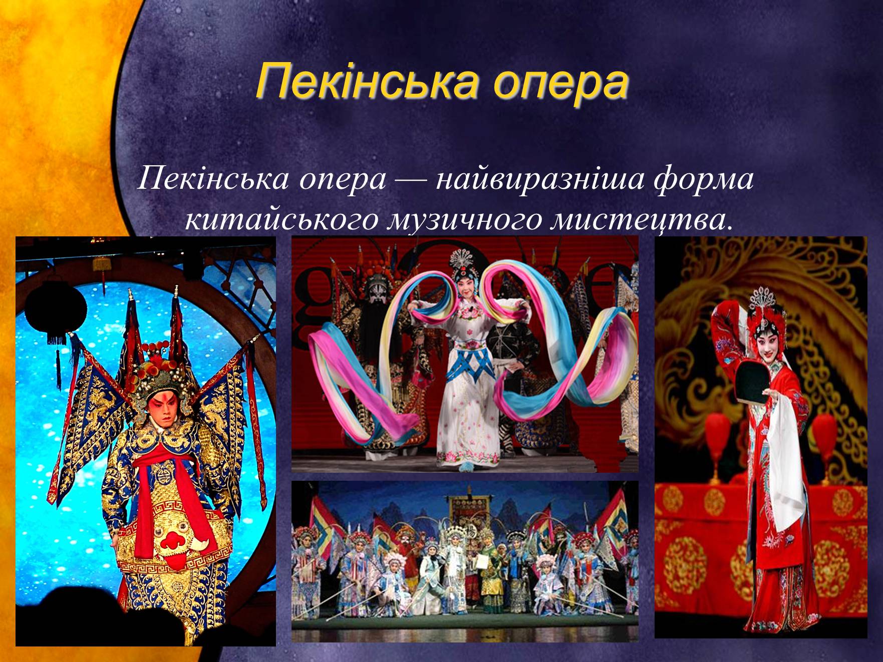 Презентація на тему «Індійський танець. Китайська опера» - Слайд #21