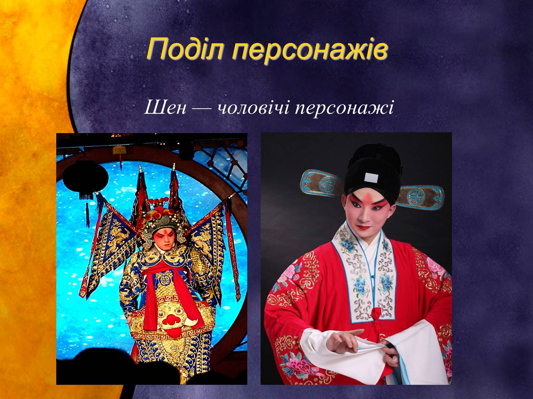 Презентація на тему «Індійський танець. Китайська опера» - Слайд #22