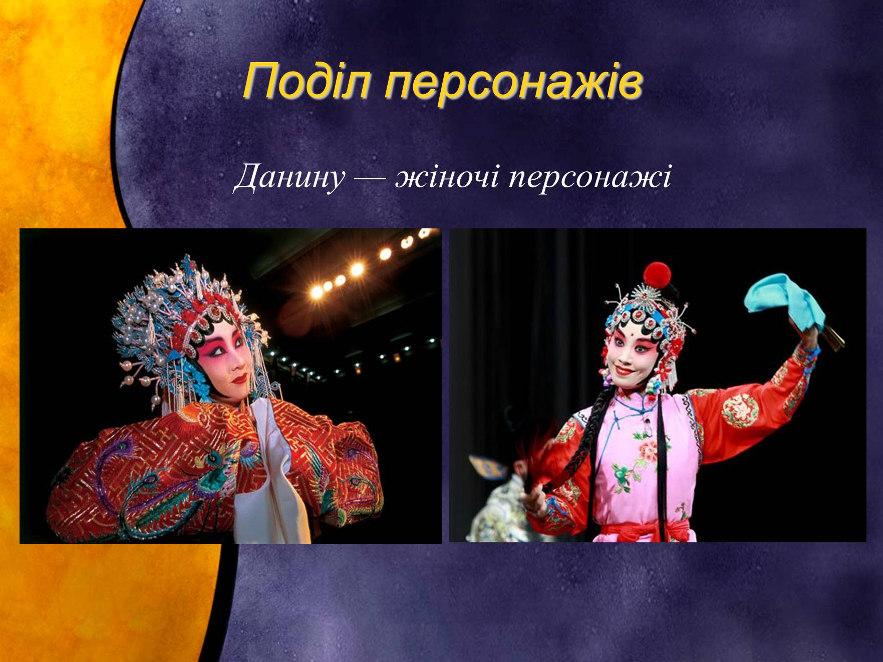 Презентація на тему «Індійський танець. Китайська опера» - Слайд #23