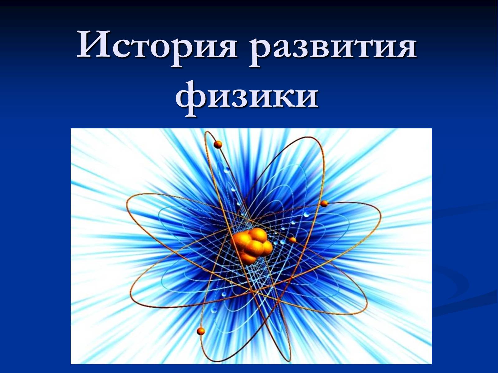 Физика класс презентация. Физика. Физики презентация. История возникновения физики. Физика для презентации.