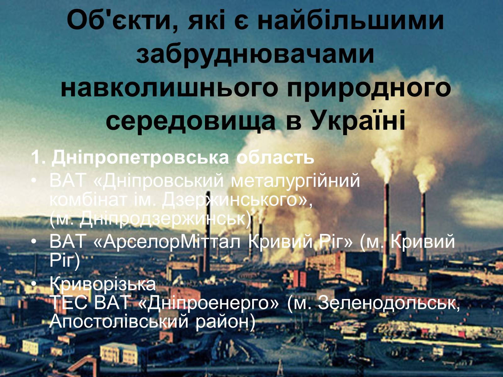 Презентація на тему «Деградація природних компонентів України» - Слайд #16
