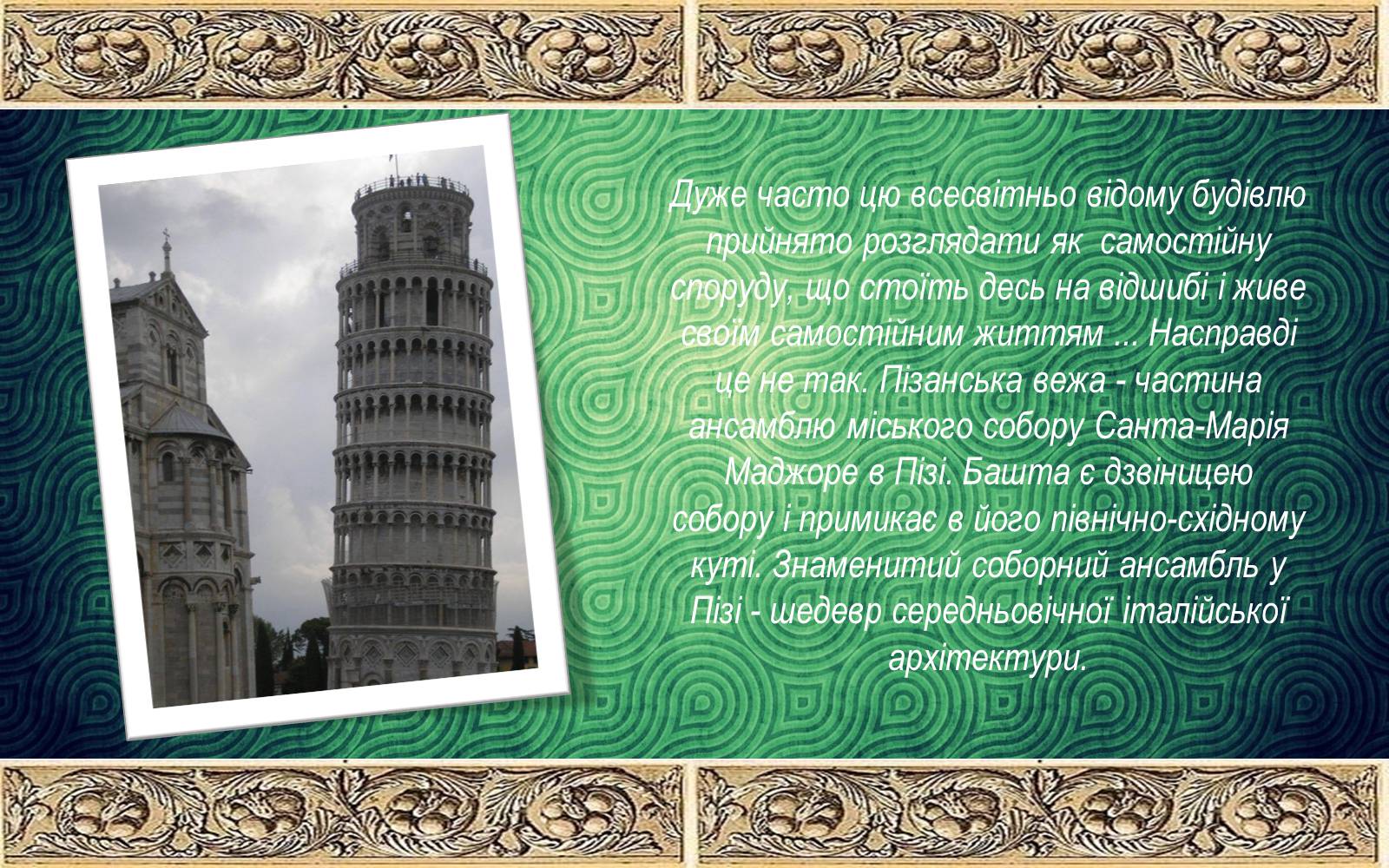 Презентація на тему «Романський стиль: Пізанська вежа» - Слайд #2