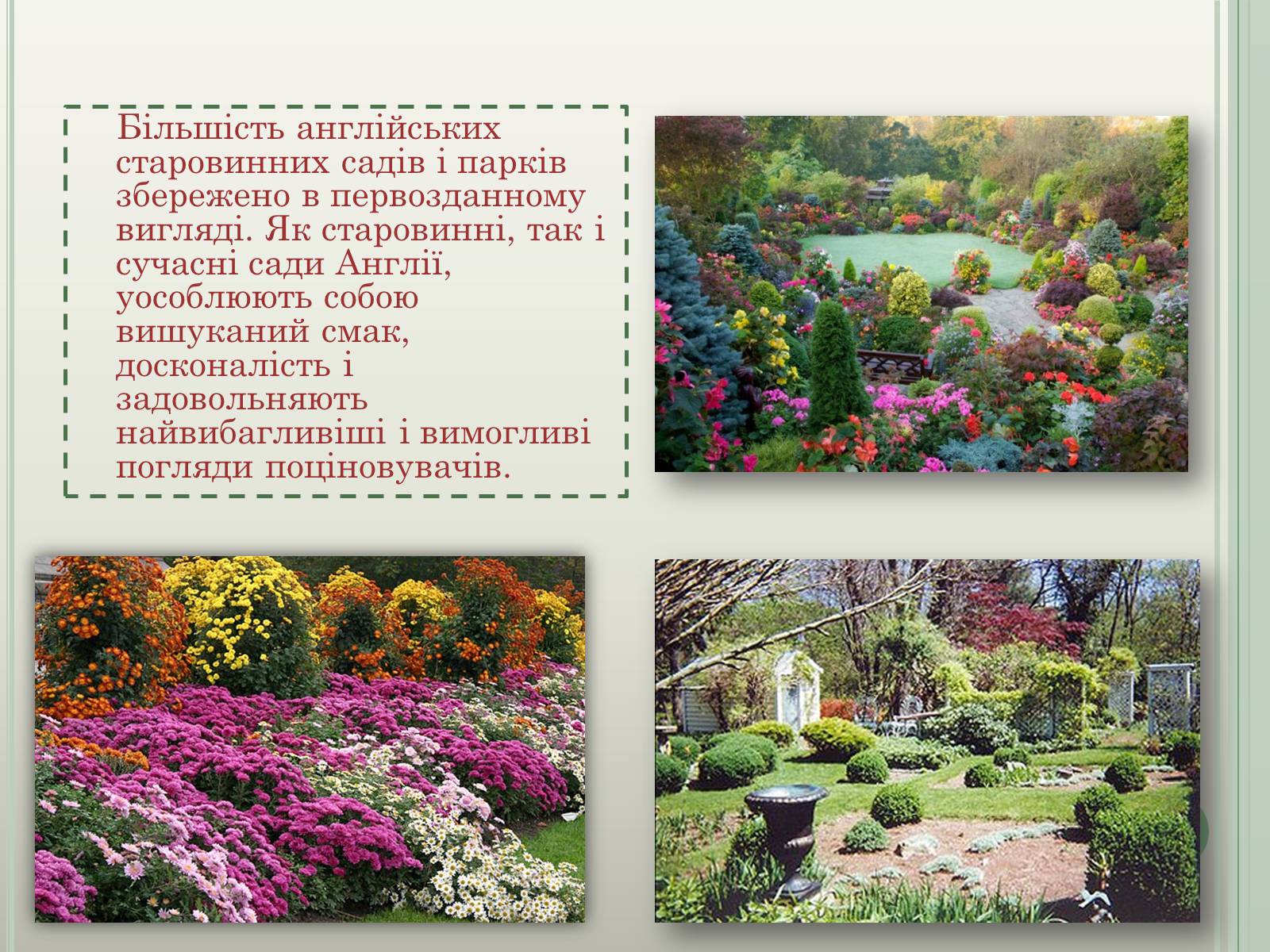 Презентація на тему «Англійський сад» (варіант 2) - Слайд #3