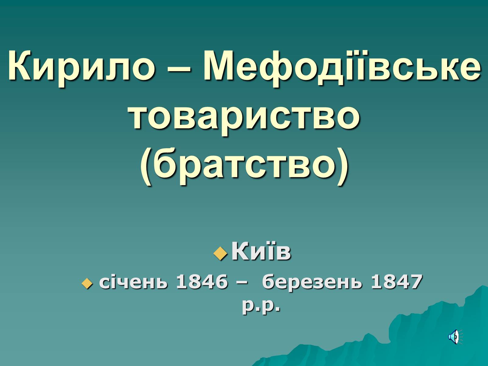 Презентація на тему «Утворення Кирило-Мефодіївського братства» - Слайд #1